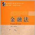 法律硕士精品教材系列：金融法