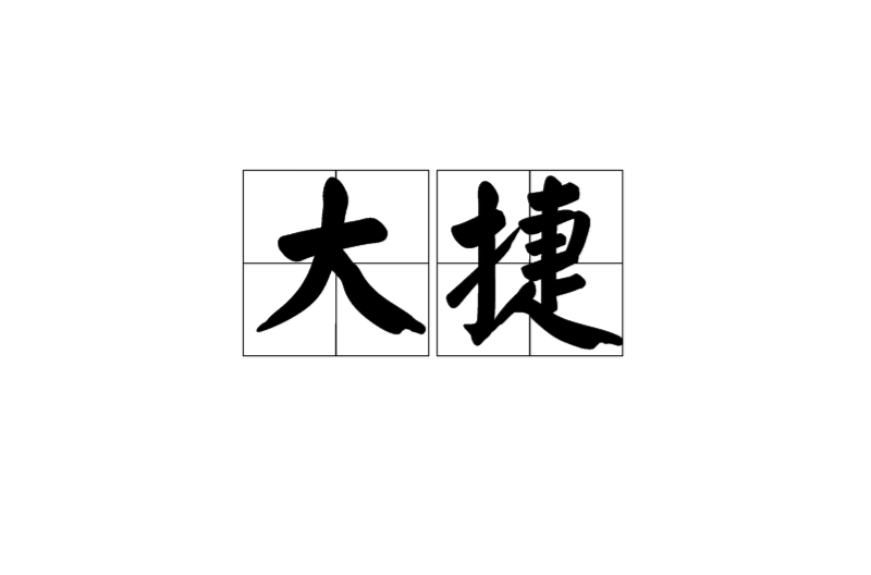 大捷(汉语词语)