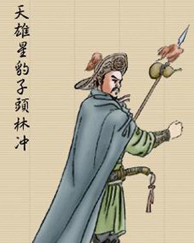 林沖 林沖