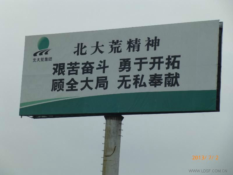北大荒精神 北大荒精神
