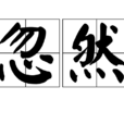 忽然(词语)