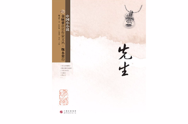 金麻雀获奖作家文丛：魏永贵卷
