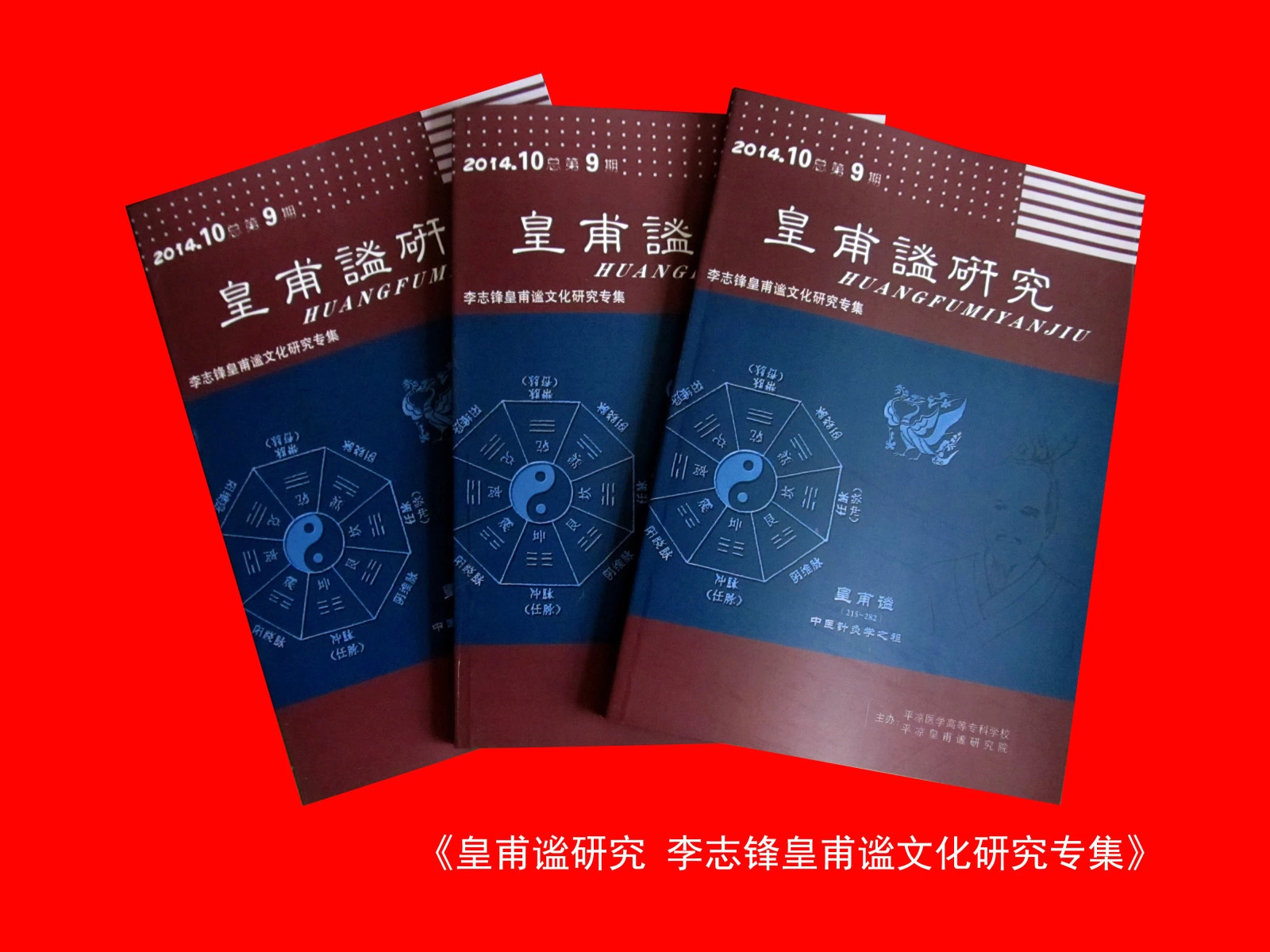 李志锋皇甫谧文化研究专集 李志锋皇甫谧文化研究专集