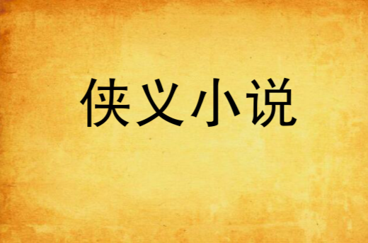 侠义小说 侠义小说