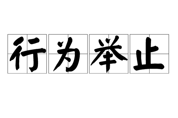 行为举止