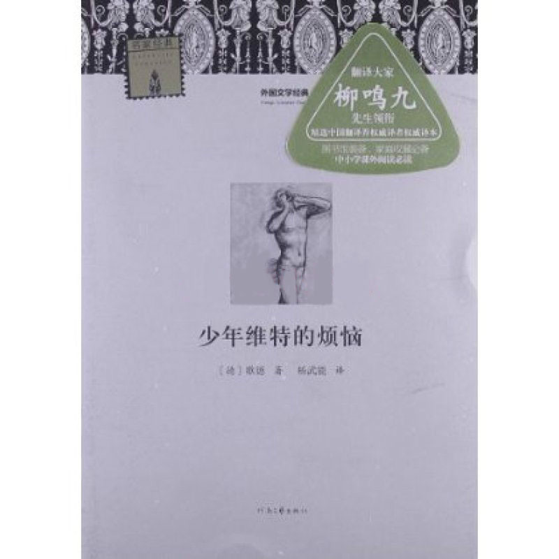 外国文学经典·名家经典:少年维特的烦恼 外国文学经典·名家经典:少年维特的烦恼