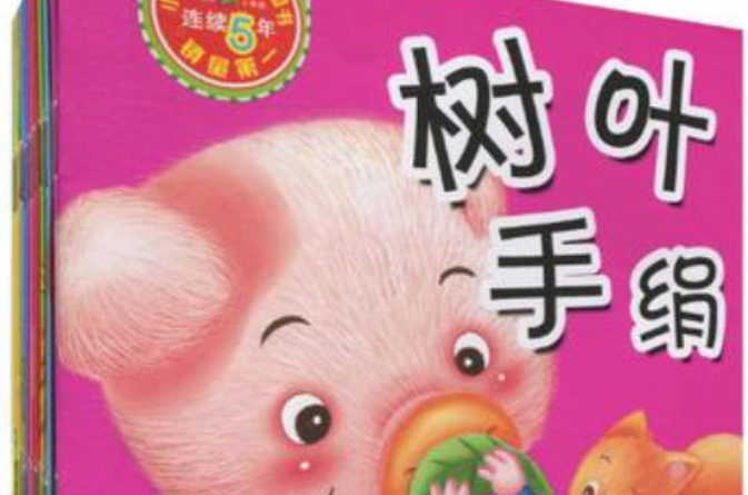 （幼儿早教故事书）好习惯篇