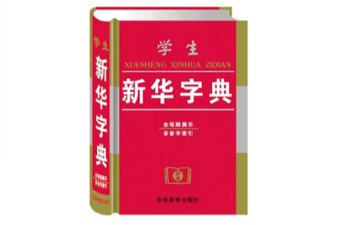 语文词典