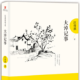大淖记事(汪曾祺短篇小说集) 大淖记事(汪曾祺短篇小说集)