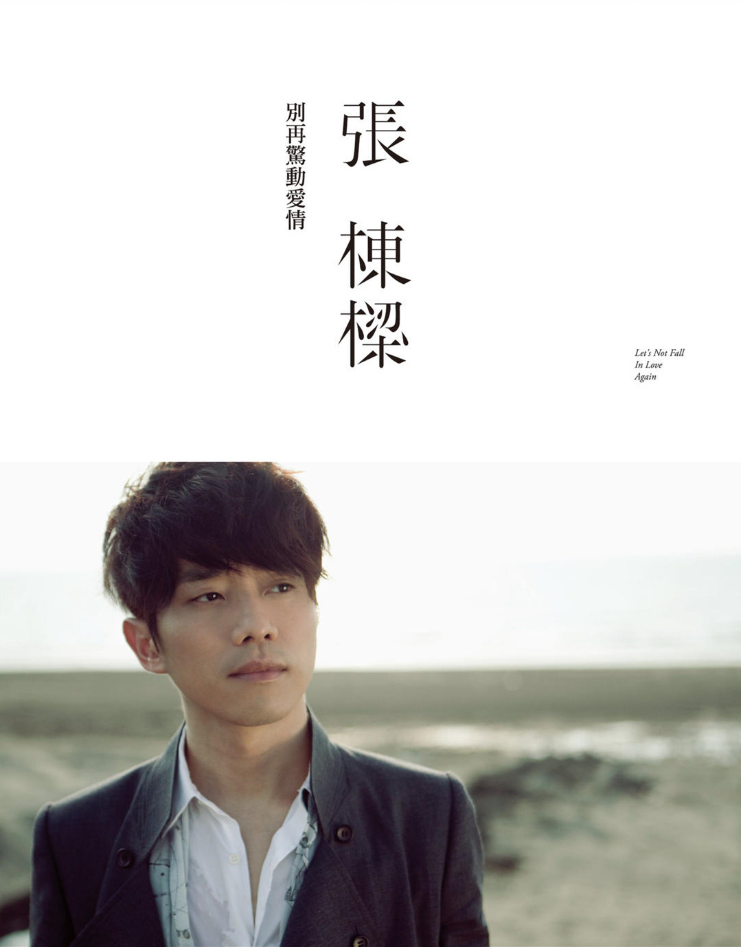 别再惊动爱情(张栋樑2011年发行的专辑) 别再惊动爱情(张栋樑2011年发行的专辑)