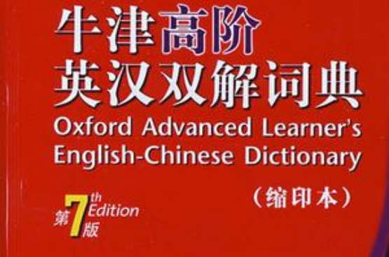 牛津高阶英汉双解词典第7版（缩印本）