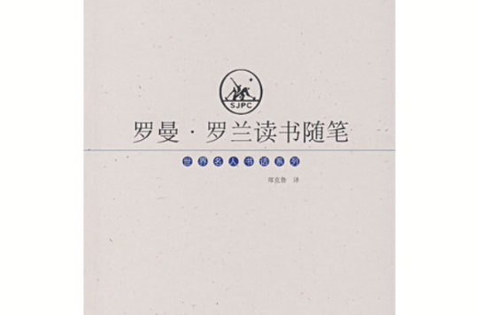 罗曼·罗兰读书随笔
