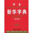学生新华字典 学生新华字典