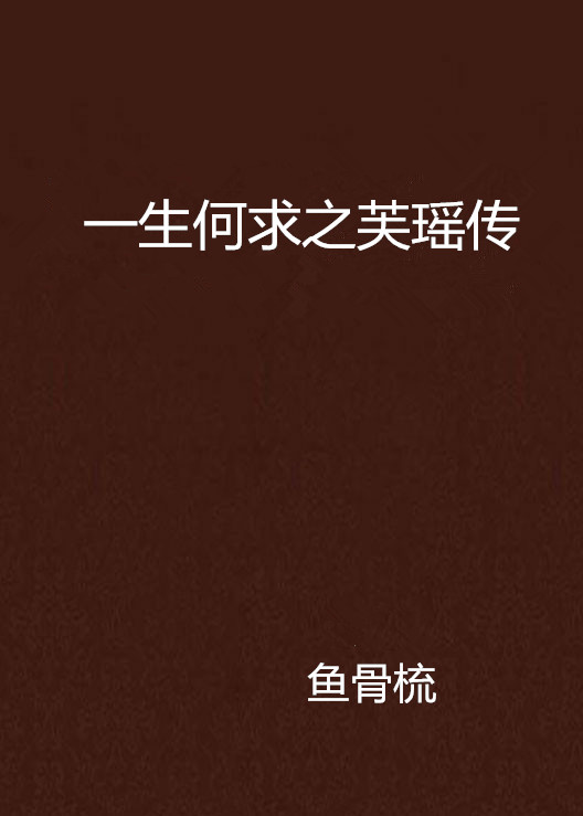 一生何求之芙瑶传 一生何求之芙瑶传