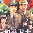 和平卫士(柳云龙主演电视剧) 和平卫士(柳云龙主演电视剧)