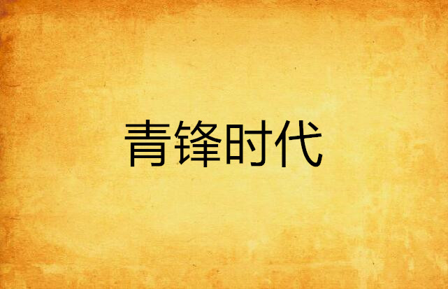 青锋时代