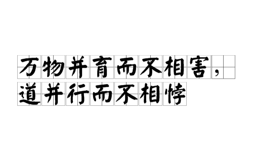 万物并育而不相害,道并行而不相悖 万物并育而不相害,道并行而不相悖