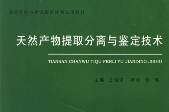 天然产物提取分离与鉴定技术