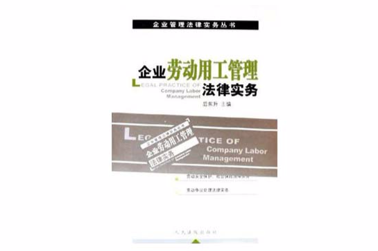 企业劳动用工管理法律实务