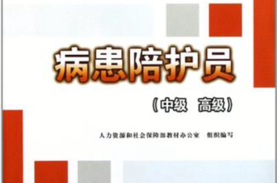 病患陪护员(中级高级) 病患陪护员(中级高级)