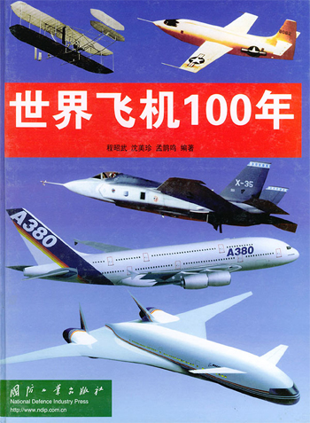 世界飞机100年 世界飞机100年
