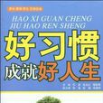 好习惯成就好人生