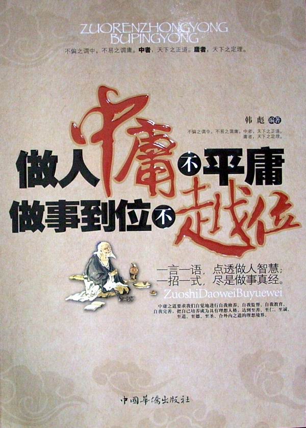 做人中庸不平庸做事到位不越位 做人中庸不平庸做事到位不越位