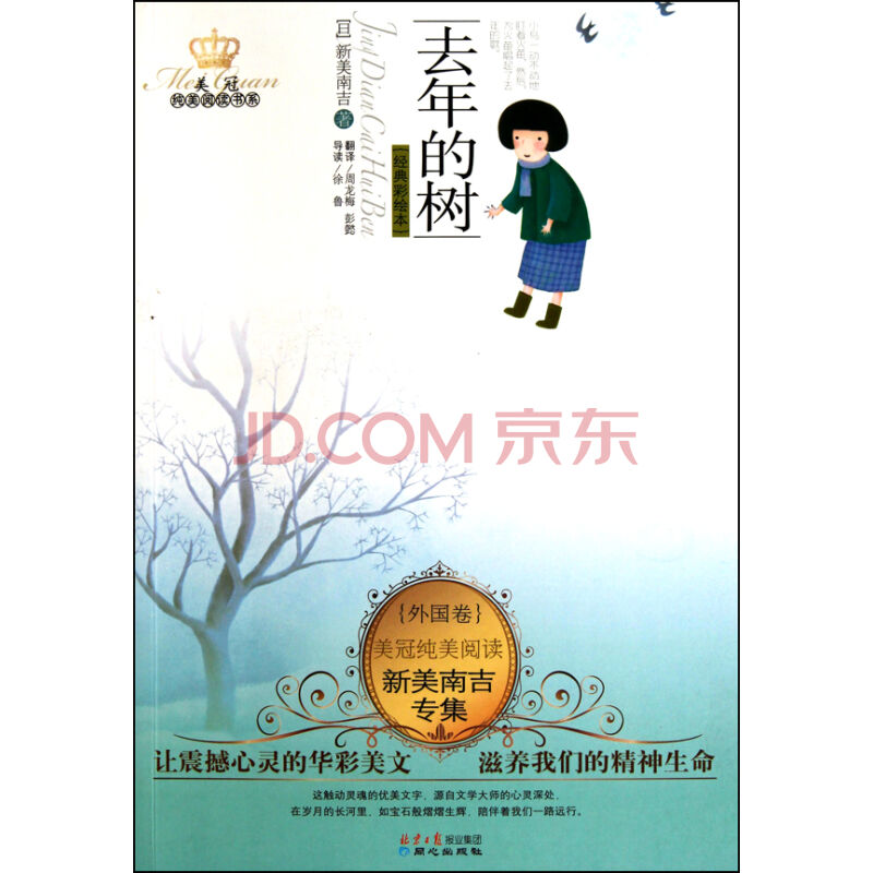 美冠纯美阅读书系·新美南吉专集:去年的树 美冠纯美阅读书系·新美南吉专集:去年的树