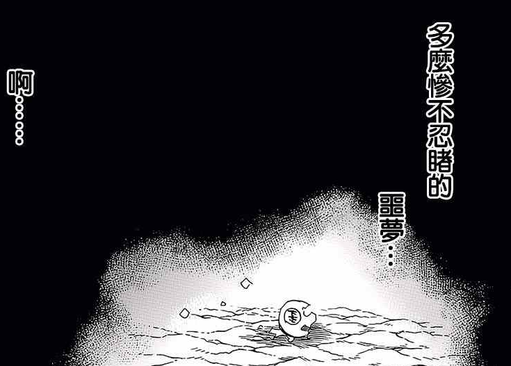噩梦