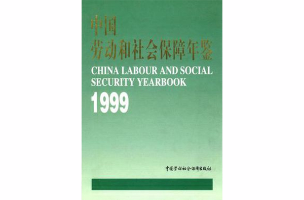 中国劳动和社会保障年鉴1999 中国劳动和社会保障年鉴1999
