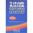 牛津高阶英语词典