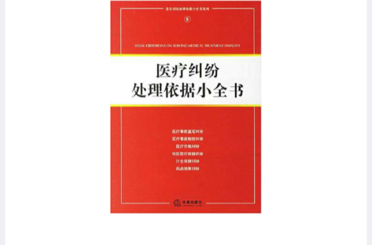 医疗纠纷处理依据小全书 医疗纠纷处理依据小全书