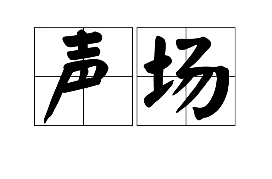 声场 声场