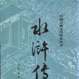 水浒传(2009年李爱民执导动画)