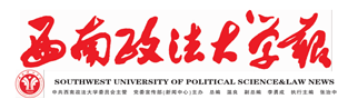 西南政法大学报