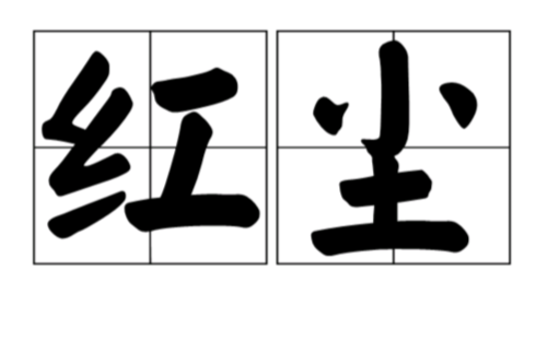 红尘(汉语辞彙)
