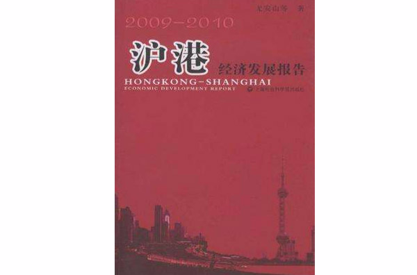 沪港经济发展报告