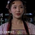 月儿(电视剧《新水浒传》人物) 月儿(电视剧《新水浒传》人物)