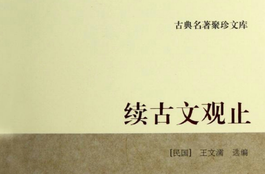 续古文观止