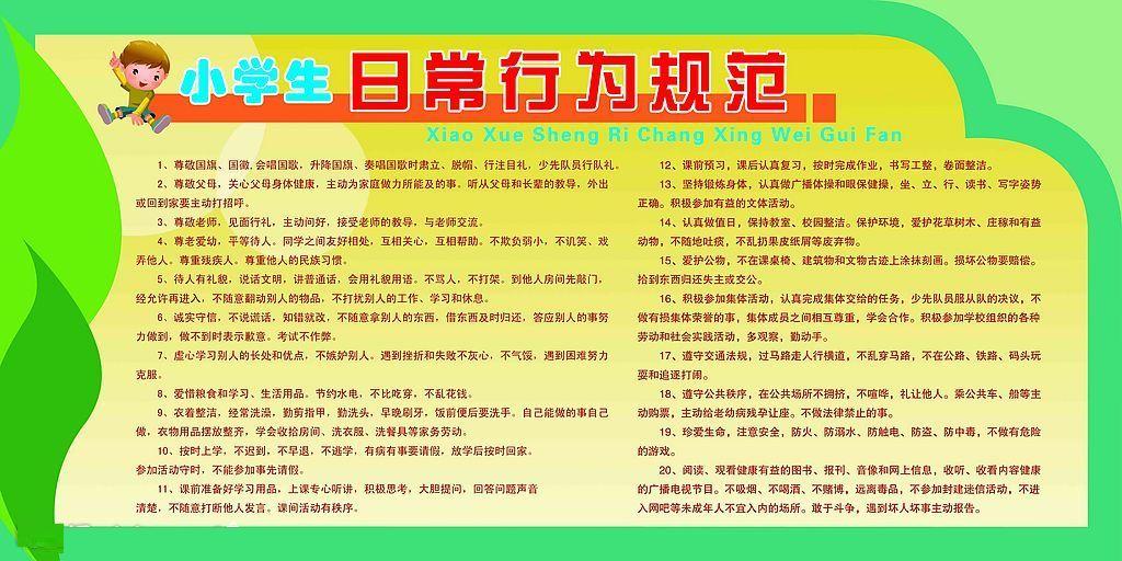 小学生日常行为规範 小学生日常行为规範