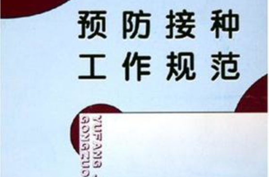 预防接种工作规範 预防接种工作规範