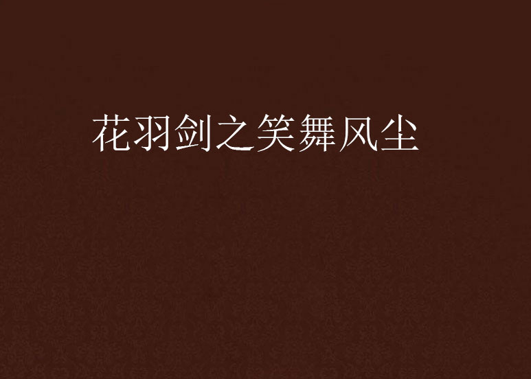 花羽剑之笑舞风尘