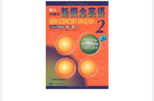 实践与进步-朗文外研社新概念英语