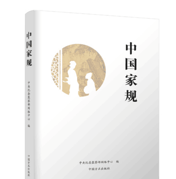 中国家规 中国家规