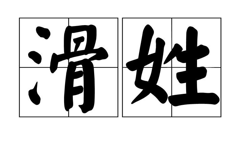 滑姓