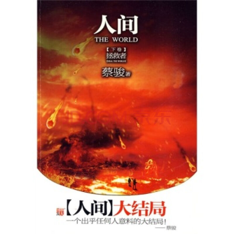 人间——蔡骏着