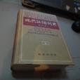 现代汉语词典修订版