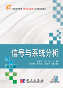 信号与系统分析(2011年人民邮电出版社出版书籍)