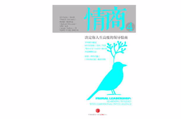 情商4：决定你人生高度的领导情商