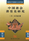 中国善会善堂史研究
